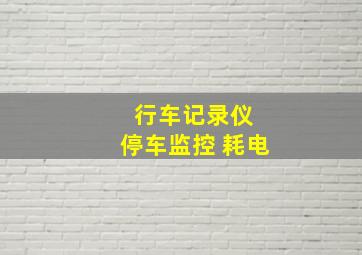 行车记录仪 停车监控 耗电